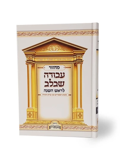 מחזור לראש השנה עבודה שבלב