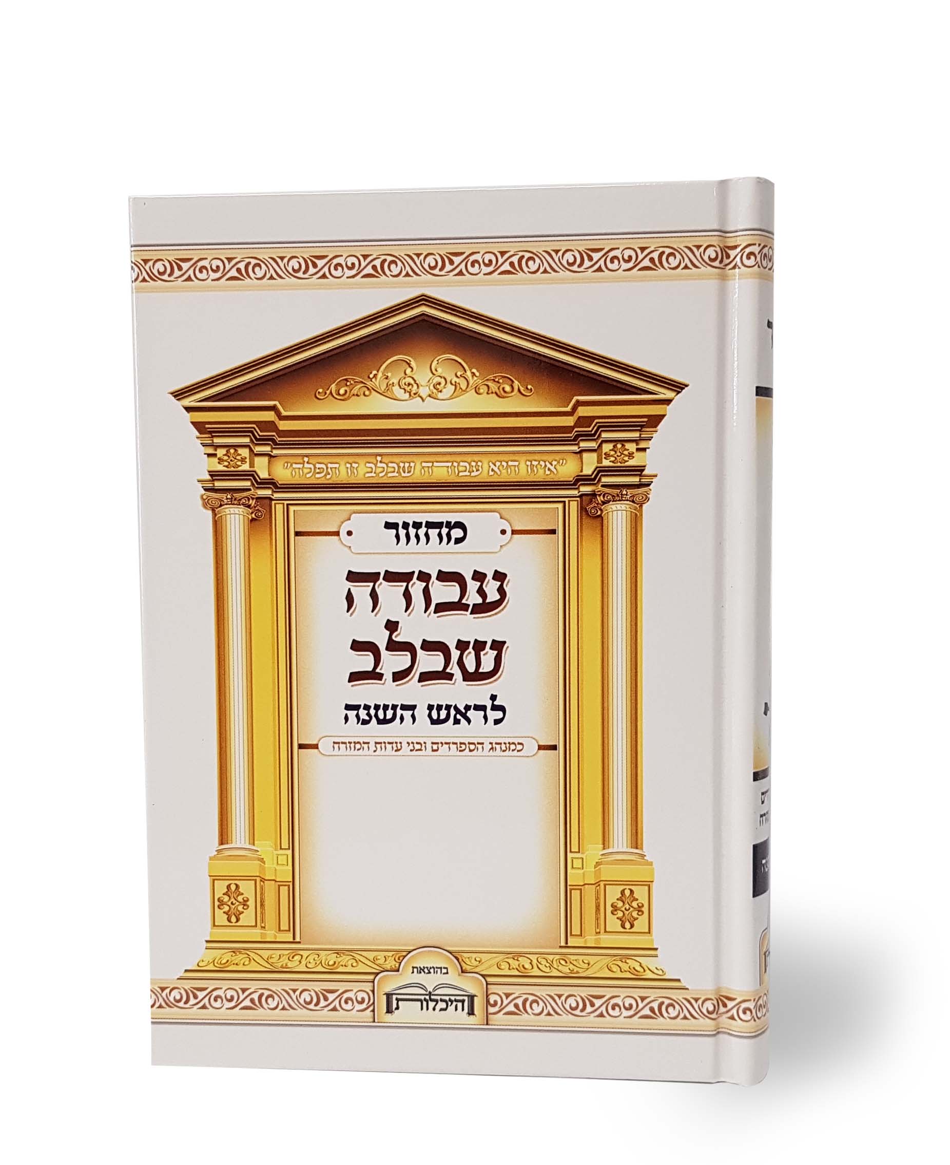 מחזור לראש השנה עבודה שבלב