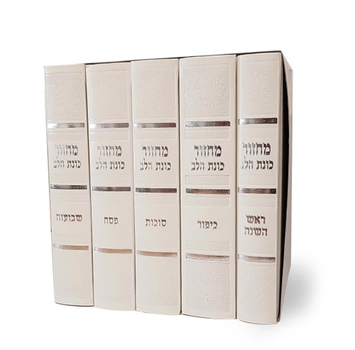 סט מחזורים כוונת הלב נוסח ספרדים ועדות המזרח כריכה קשה סקאי- במבצע  (L)