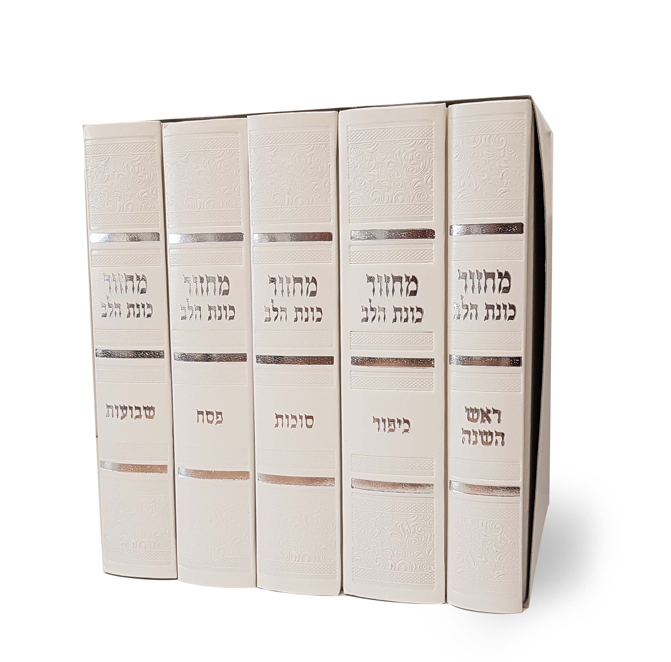 סט מחזורים כוונת הלב נוסח ספרדים ועדות המזרח כריכה קשה סקאי- במבצע (L)
