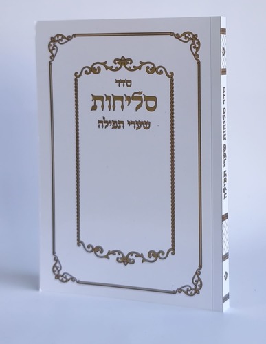 ספר סליחות שערי תפילה ע