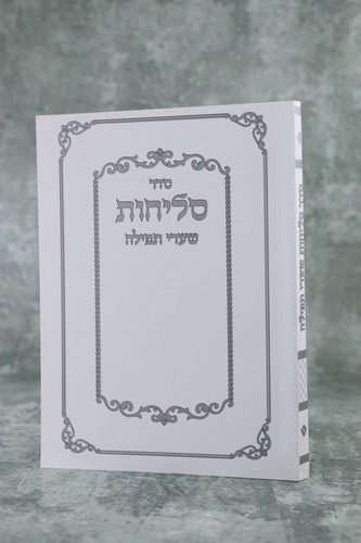 ספר סליחות שערי תפילה ע