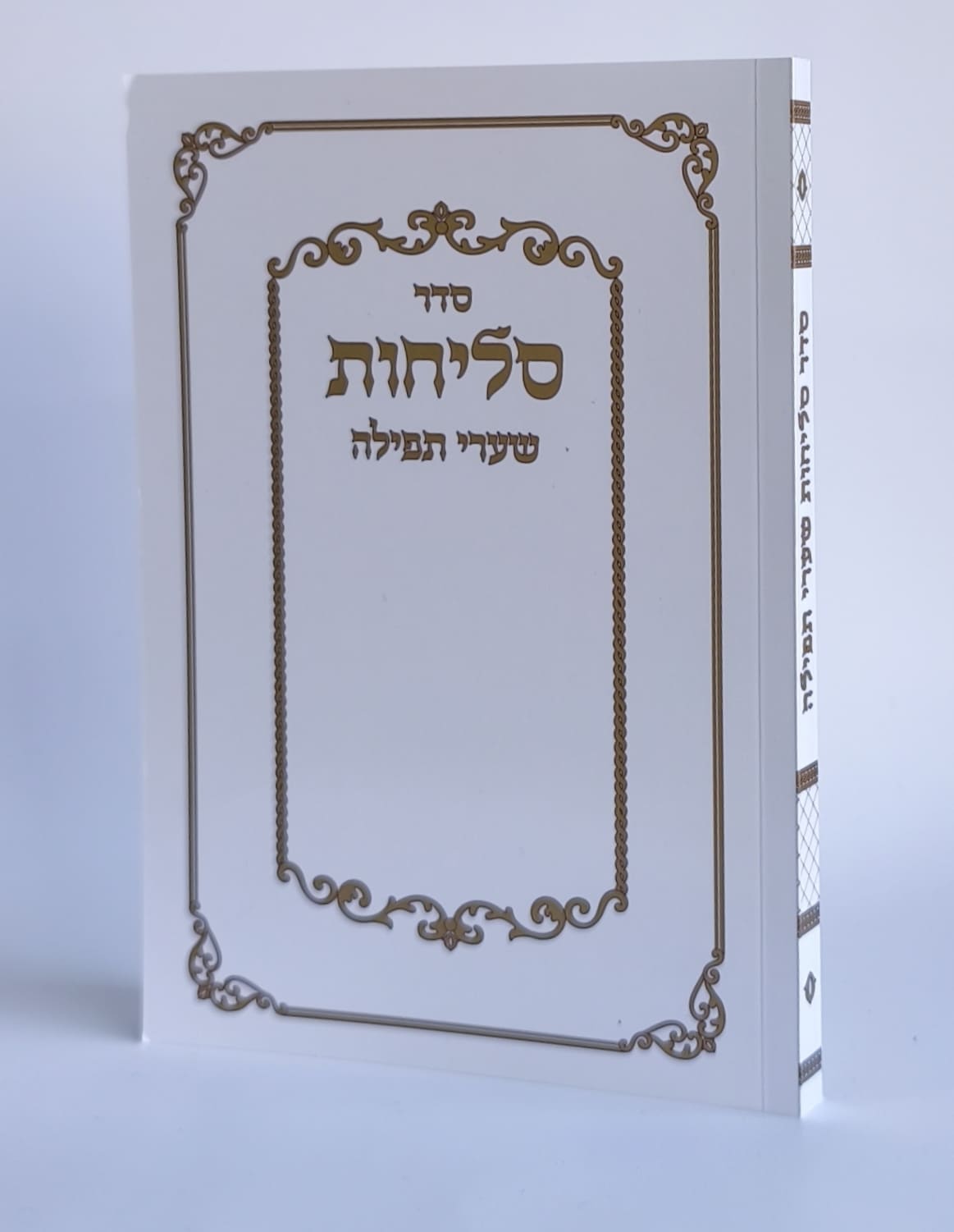 ספר סליחות שערי תפילה ע"מ (S)