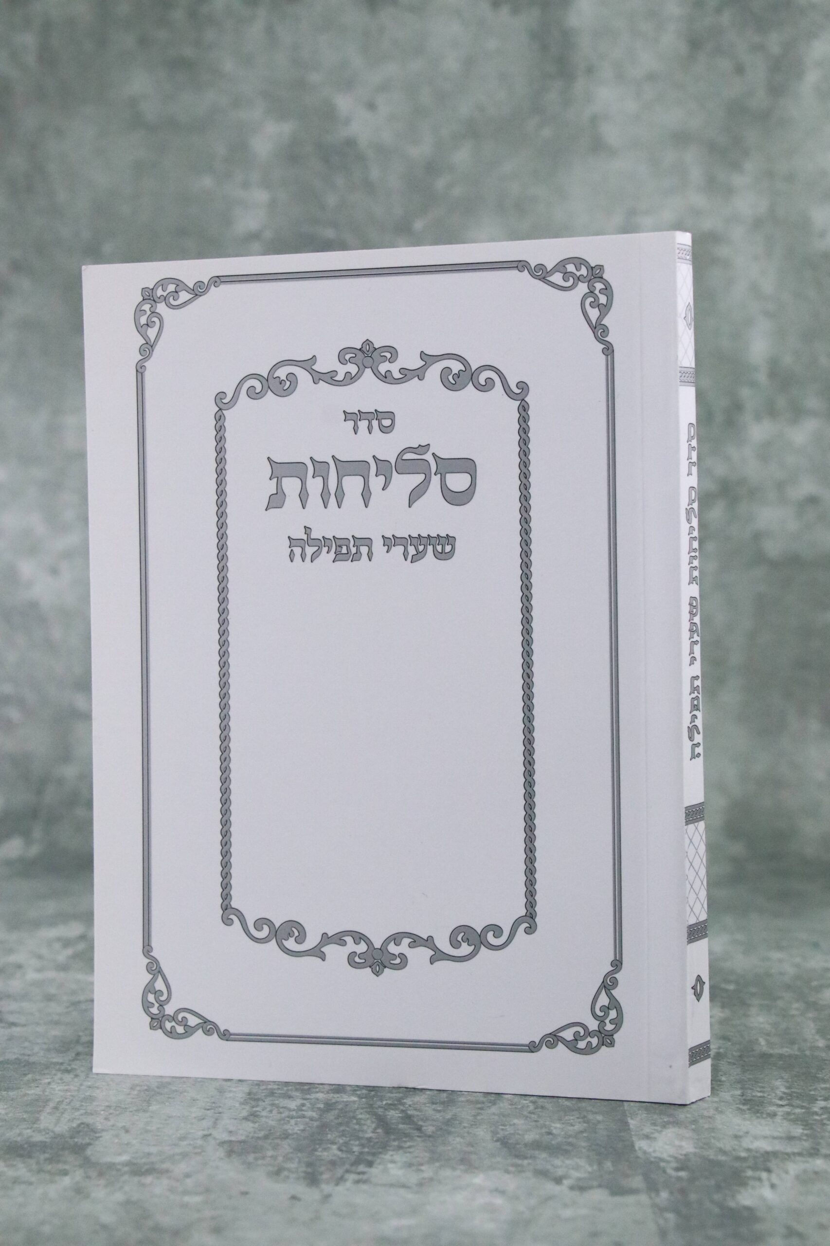 ספר סליחות שערי תפילה ע"מ (S)