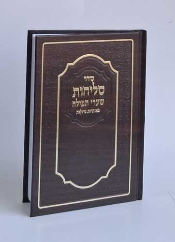 סליחות שערי תפילה ע