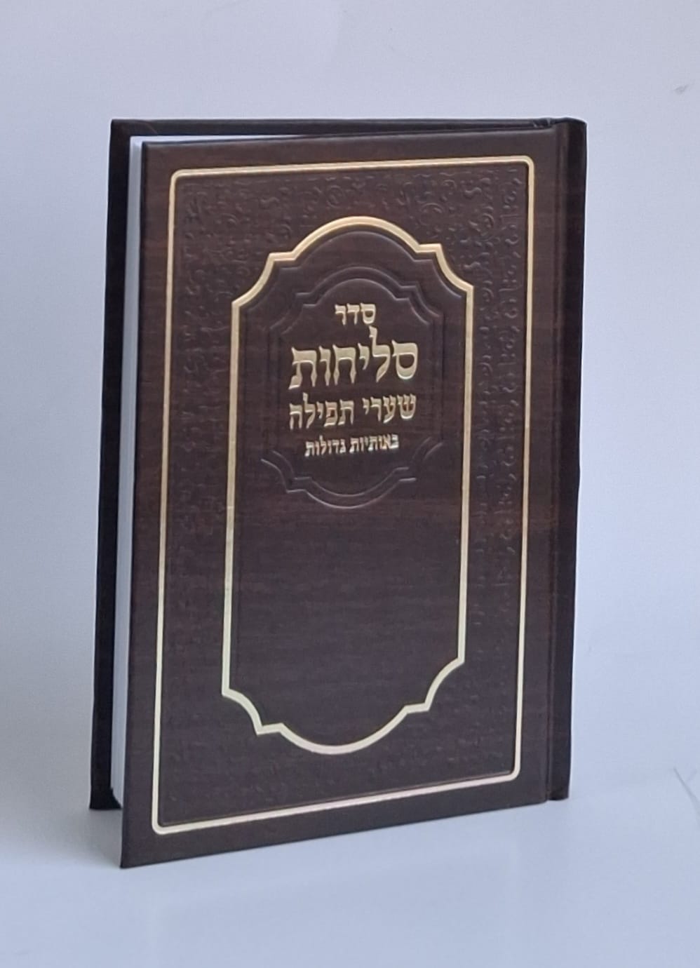 סליחות שערי תפילה ע"מ כריכה קשה (L)