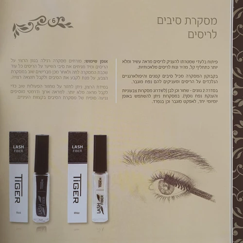 סיבי שיער להענקת אורך ועובי לריסים - טייגר TIGER