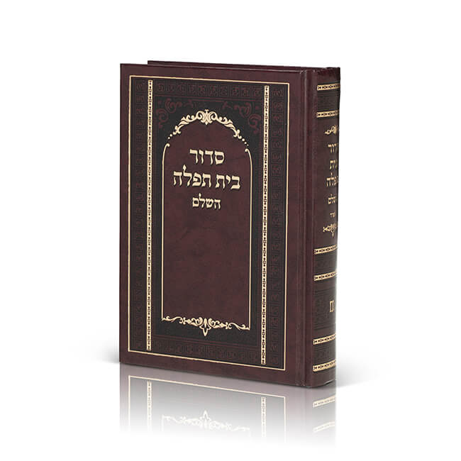 סידור בית תפילה השלם 
