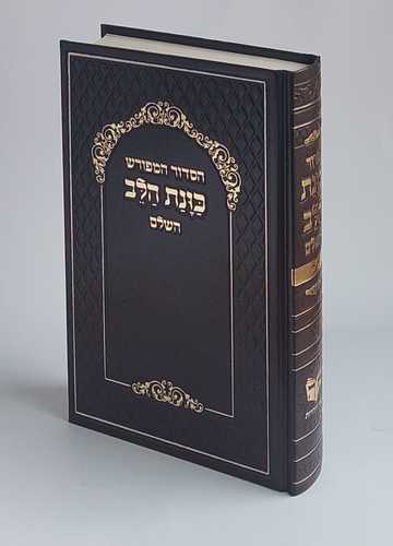 סידור פורמט גדול נוסח עדות המזרח כוונת הלב כריכת סקאי כולל אפשרות להוספת הקדשה (XL)