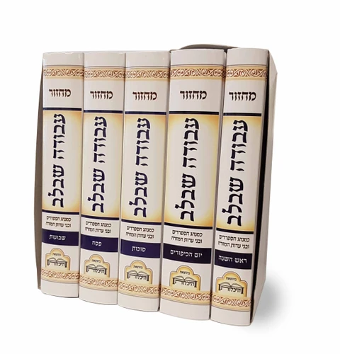 מחזור עבודה שבלב סט 5 ספרים (M)