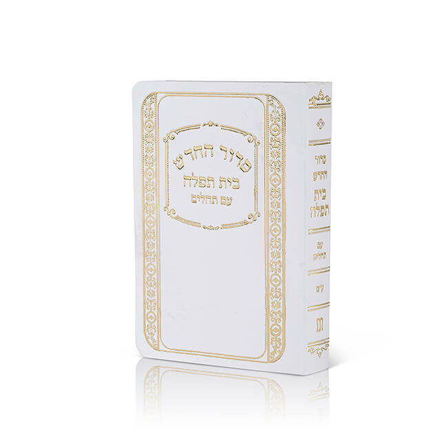 סידור בית תפילה לחול ולשבת-כיס/ נוסח עדות המזרח