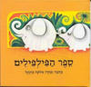 ספר הפילפילים קרטון (יד 2) - אלונה פרנקל