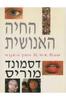 החיה האנושית (יד 2 כחדש) - דסמונד מוריס