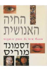 החיה האנושית (יד 2 כחדש) - דסמונד מוריס מודן