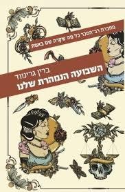 השבועה הנמהרת שלנו - ברין גרינווד עם עובד