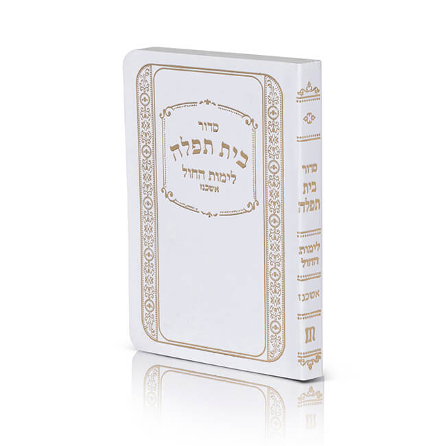 סידור בית תפילה לימות החול גודל כיס/אשכנז