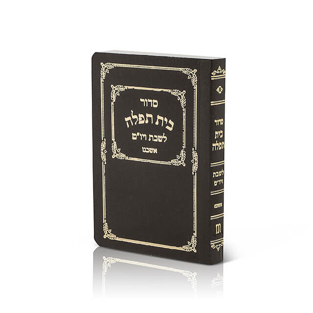 סידור בית תפילה לשבת ויום טוב כיס כריכה רכה אשכנז