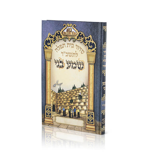 סידור בית תפילה לתלמידים "שמע בני"/ספרד