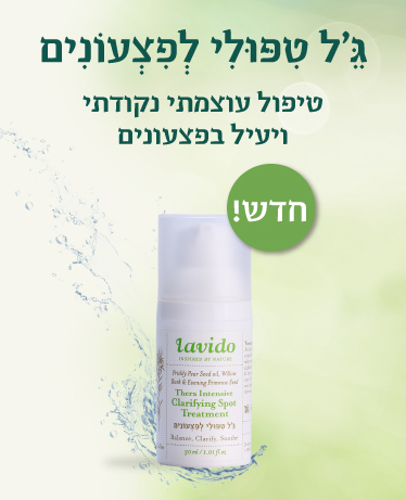 ג’ל טיפולי לפצעונים | סברס,ערבה ונר הלילה  30 מ"ל  לבידו