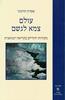 עולם צמא לגשם (מקורות יהודיים בקריאה יונגיאנית) (יד 2 כחדש)- אפרת חרמוני