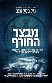 מבצר החורף (יד 2 כחדש) - ניל בסקומב ידיעות אחרונות