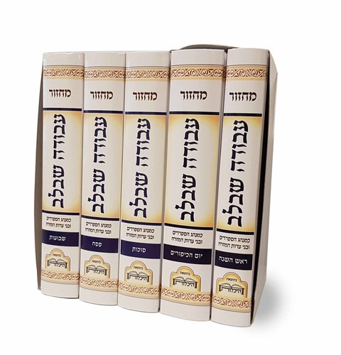 מחזור עבודה שבלב סט 5 ספרים (M)