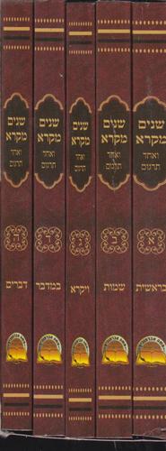 שניים מקרא ואחד תרגום כיס