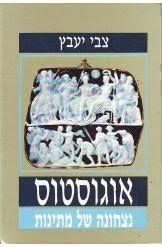 אוגוסטוס נצחונה של מתינות (יד 2 כחדש) - צבי יעבץ דביר