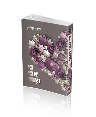 כי אבי ואמי / ליבי קליין תשרי תשפא 