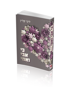כי אבי ואמי / ליבי קליין תשרי תשפא