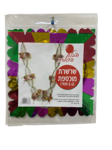 שרשרת ארוכה לסוכה - 2.4 מטר