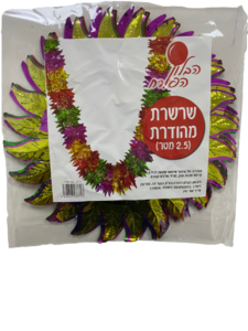 שרשרת סוכה מהודרת ארוכה - 2.5 מטר