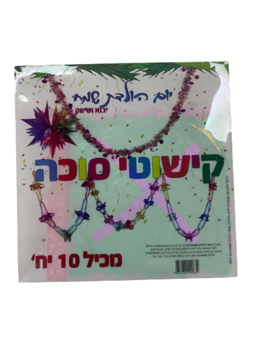 סט קישוטי סוכה באריזה קשיחה- 10 יח' קישוט