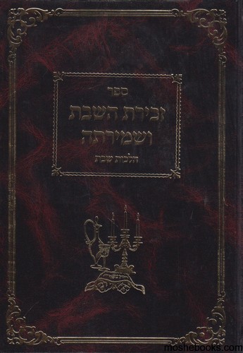 זכירת השבת ושמירתה