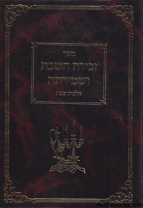 זכירת השבת ושמירתה