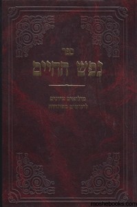 נפש החיים הרב רובין