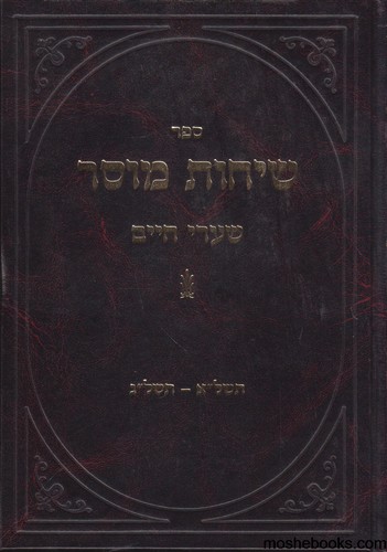 שיחות מוסר שערי חיים