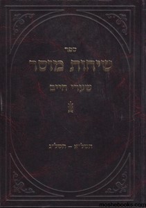 שיחות מוסר שערי חיים