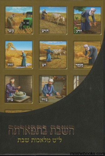 השבת בתפארתה א -ל"ט מלאכות שבת