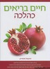 חיים בריאים כהלכה