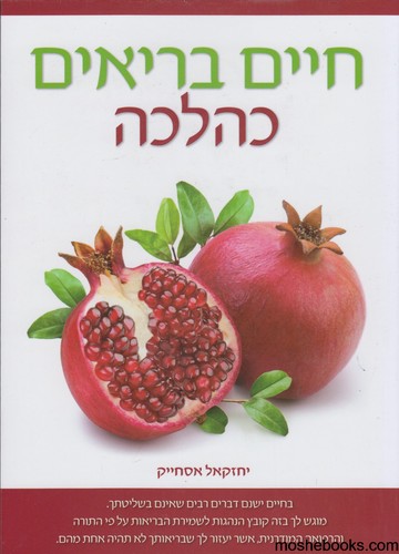 חיים בריאים כהלכה
