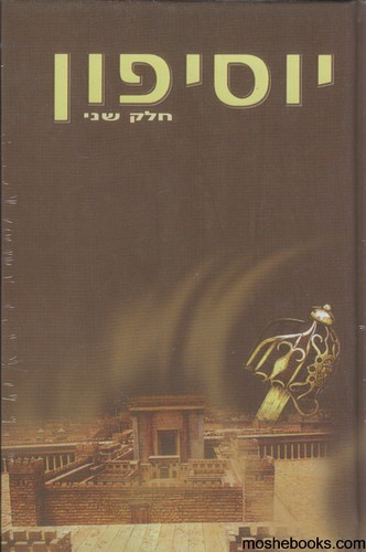 יוסיפון