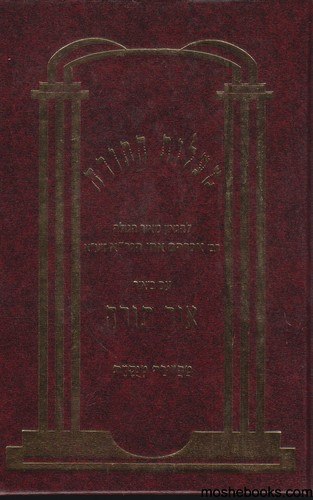 מעלות התורה