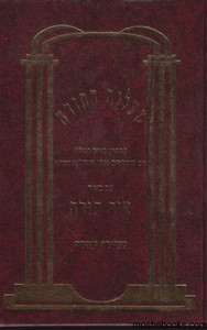 מעלות התורה
