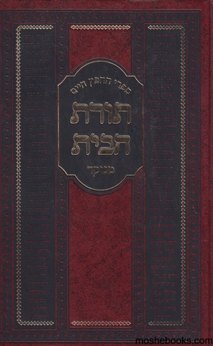 תורת הבית