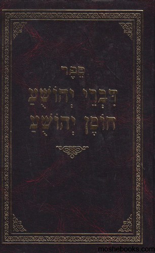 דברי יהושע חוסן יהושע