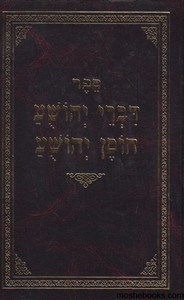דברי יהושע חוסן יהושע