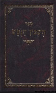 חשבון הנפש