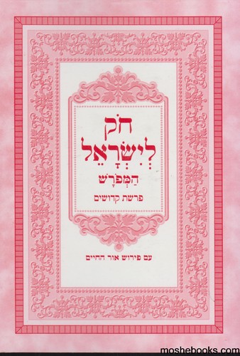 חוק לישראל כיס