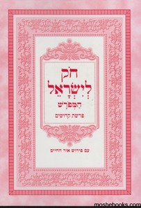 חוק לישראל כיס